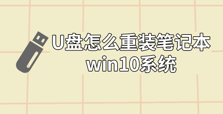 U盤怎么重裝筆記本win10系統