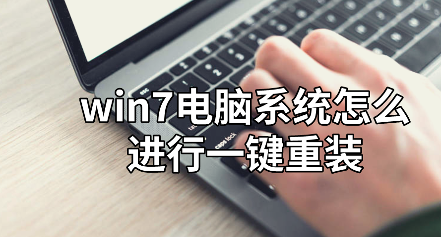 win7電腦系統(tǒng)怎么進行一鍵重裝