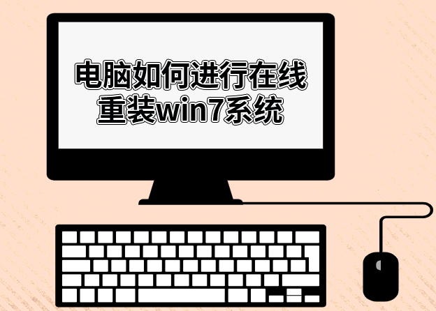 電腦如何進行在線重裝win7系統(tǒng)