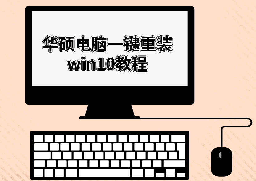 黑鯊一鍵重裝華碩win10系統(tǒng)教程