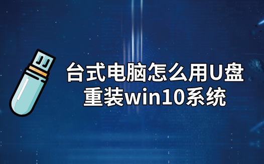 怎么用U盤重裝臺式電腦win10系統