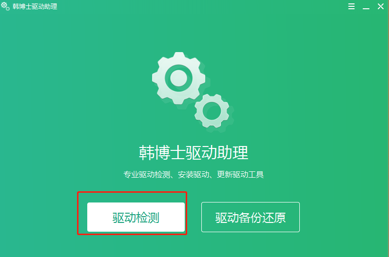 怎么用韓博士驅動助理安裝電腦驅動