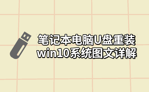 筆記本電腦U盤重裝win10系統圖文詳解