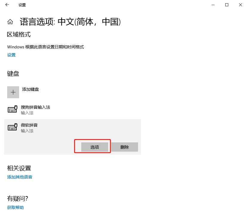 win10系統怎么徹底刪除微軟拼音輸入法