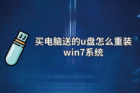 買電腦送的u盤怎么重裝win7系統