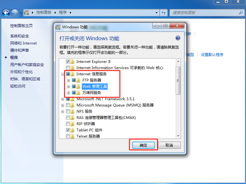 win7系統如何開啟iis功能