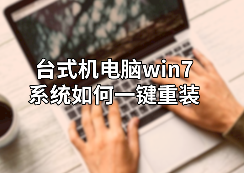臺(tái)式機(jī)電腦win7系統(tǒng)如何一鍵重裝