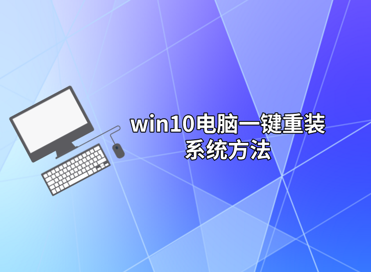 win10電腦一鍵重裝系統方法