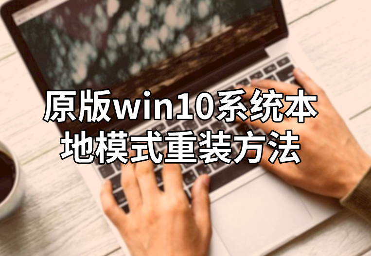 原版win10系統本地模式重裝方法