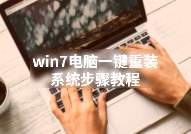 win7電腦一鍵重裝系統(tǒng)步驟教程