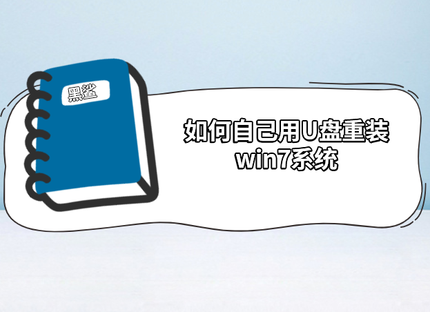 如何自己用U盤重裝win7系統