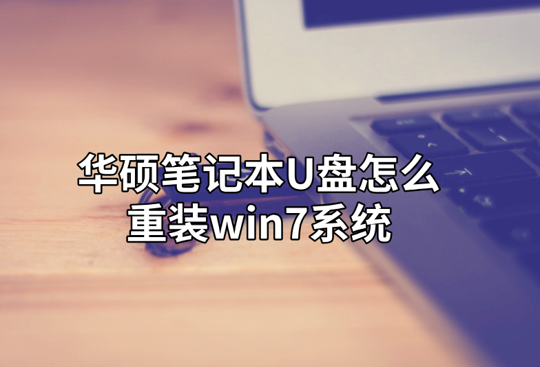 華碩筆記本U盤(pán)怎么重裝win7系統(tǒng)
