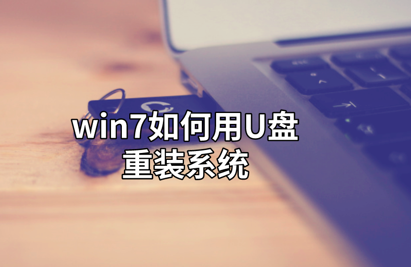 win7如何用U盤(pán)重裝系統(tǒng)