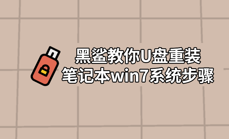 黑鯊教你U盤重裝筆記本win7系統步驟