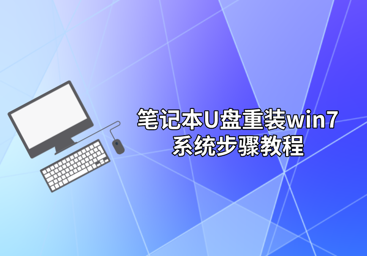 筆記本U盤重裝win7系統步驟教程