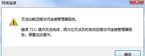 Win7網絡無法加載遠程訪問連接管理器服務怎么辦