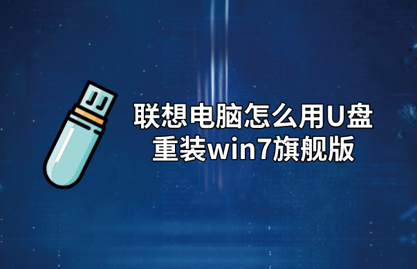 聯想電腦U盤重裝win7系統步驟詳解