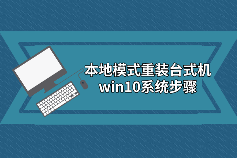 本地模式重裝臺式機win10系統(tǒng)步驟