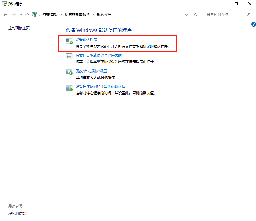 Win10系統(tǒng)默認(rèn)Web瀏覽器設(shè)置沒有Edge選項(xiàng)的解決方法