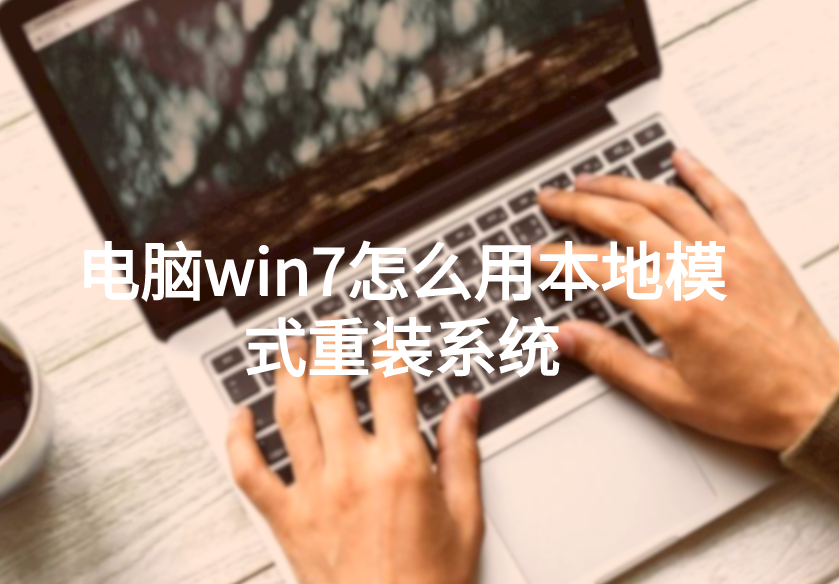 電腦win10怎么用本地模式重裝系統(tǒng)