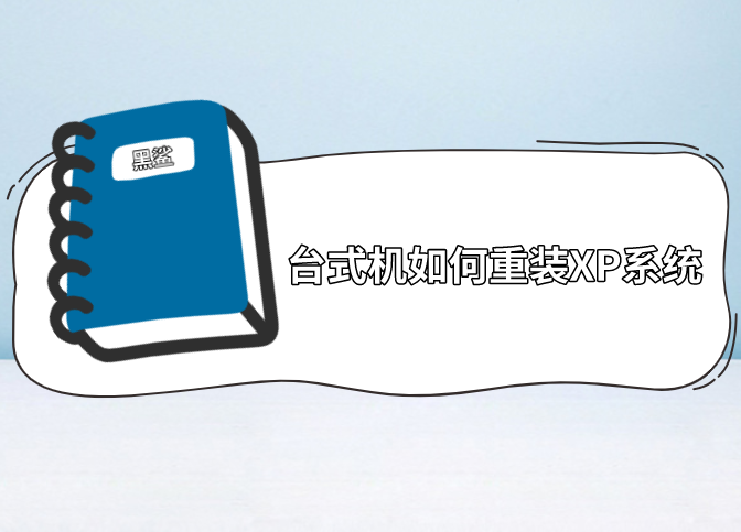 臺(tái)式機(jī)如何重裝XP系統(tǒng)