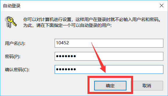 win10如何取消開機登錄密碼自動登錄