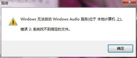 如何解決華碩筆記本W(wǎng)in7系統(tǒng)音頻服務(wù)未啟動問題