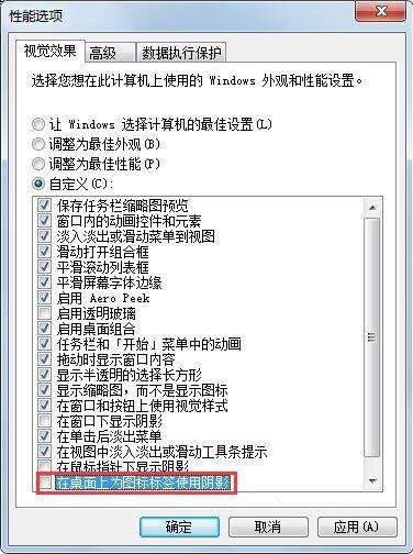 win7系統怎么去除桌面圖標陰影