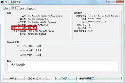 怎么在win7電腦中查看顯卡大小