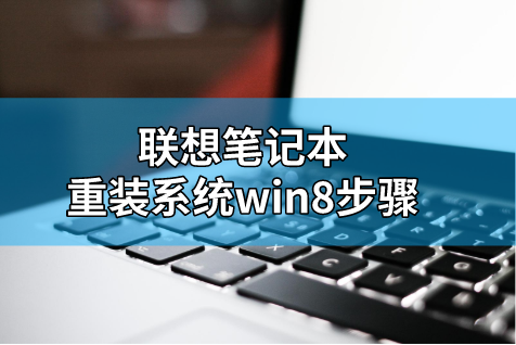 聯(lián)想筆記本重裝系統(tǒng)win8步驟