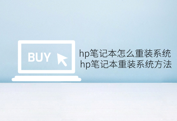 hp筆記本怎么重裝系統(tǒng) hp筆記本重裝系統(tǒng)方法