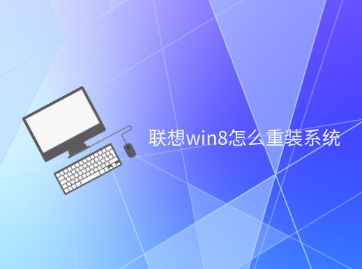 聯(lián)想win8怎么重裝系統(tǒng)