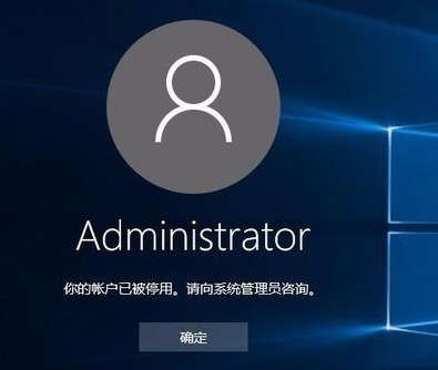 Win10系統(tǒng)用戶賬戶被禁用怎么辦?win10用戶賬戶被禁用解決辦法