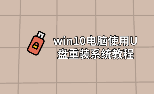 win10電腦使用U盤重裝系統教程