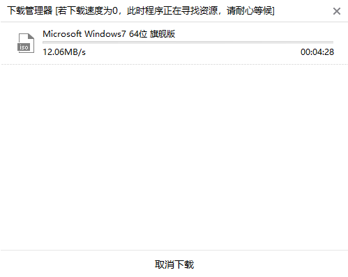 開始下載系統并制作U盤啟動盤