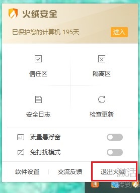 E:\海寶的文章\11.28\黑鯊\退出殺毒軟件.jpg