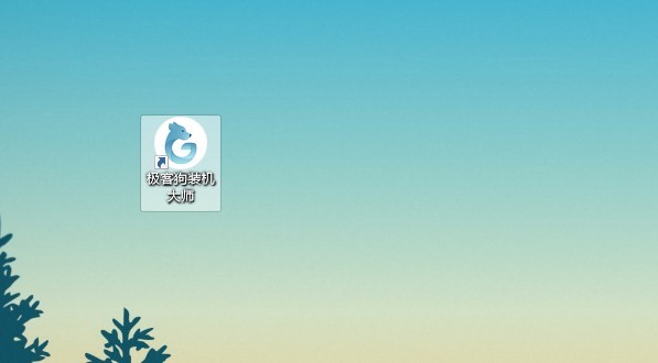 C:\Users\Administrator\Desktop\一鍵安裝系統(tǒng)\1-極客狗裝機(jī)大師軟件.jpg