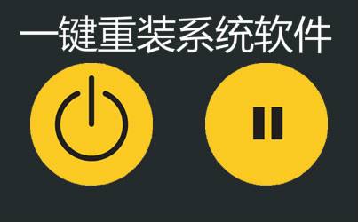 一鍵重裝系統