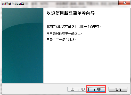 新建簡單卷向導