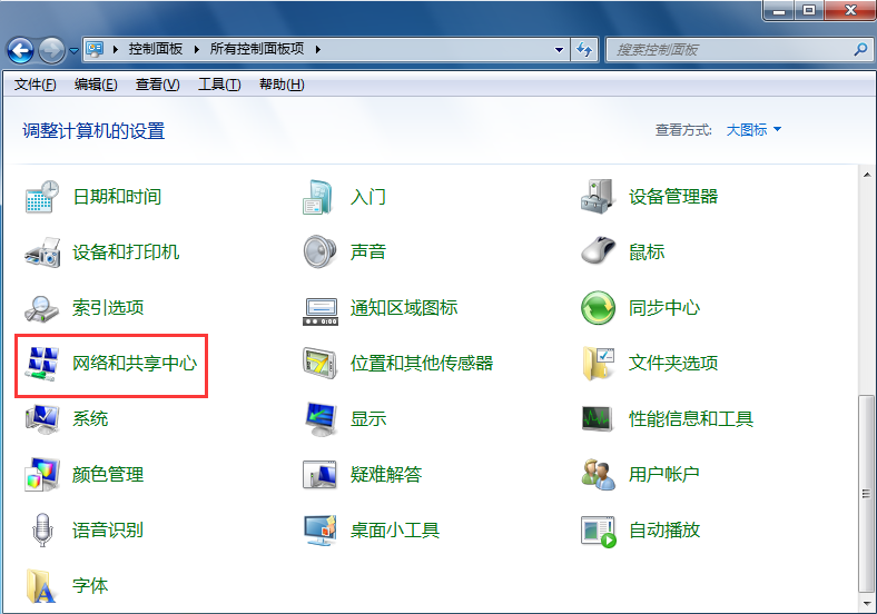 網絡和共享中心