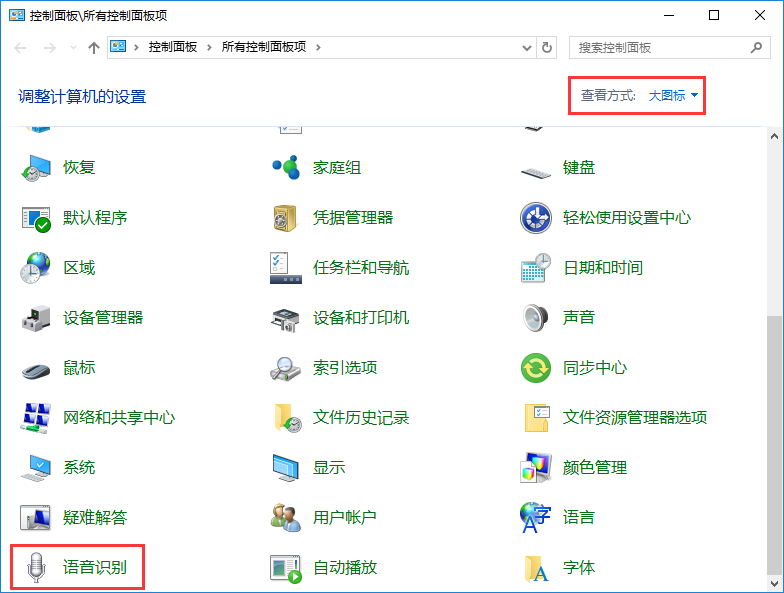 win10系統使用語音識別功能教程