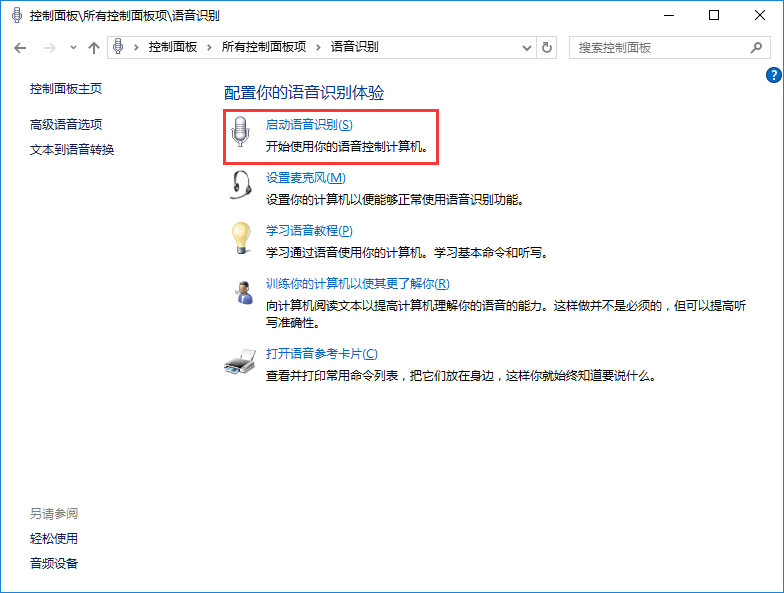 win10系統使用語音識別功能教程