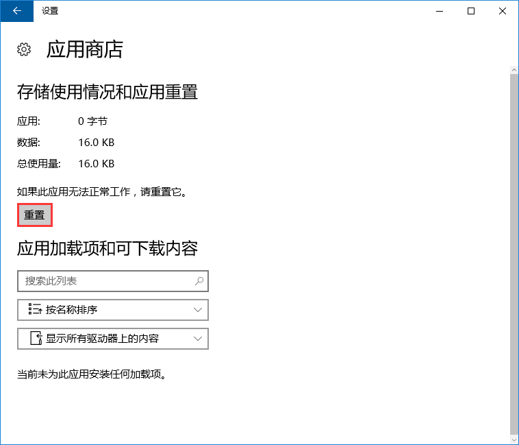 win10系統(tǒng)應用商店閃退的解決方法