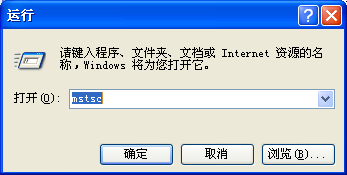 XP系統如何用遠程桌面命令連接遠程桌面
