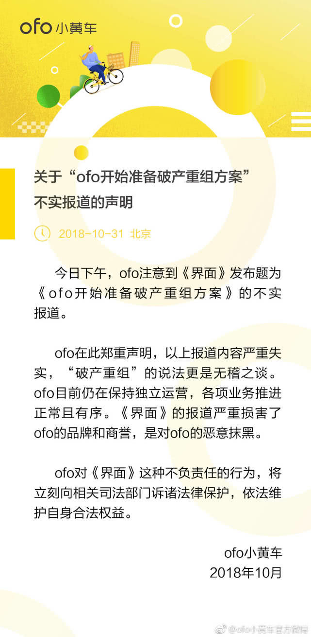 ofo回應破產重組：報道嚴重失實，將訴諸法律