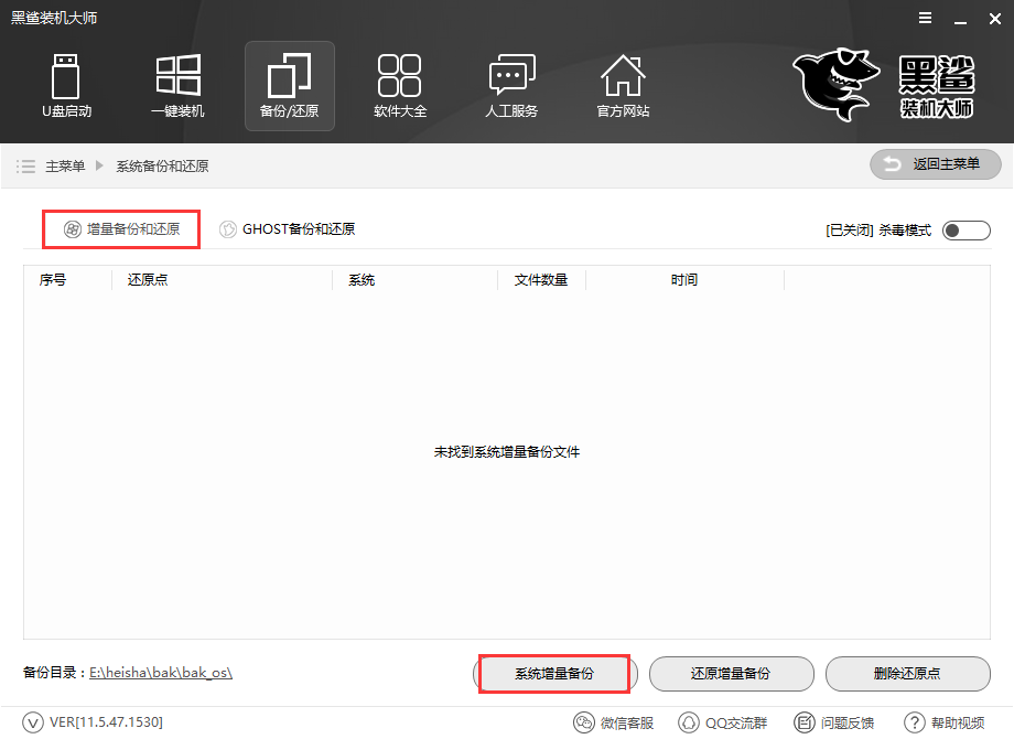 黑鯊一鍵增量備份還原電腦系統(tǒng)