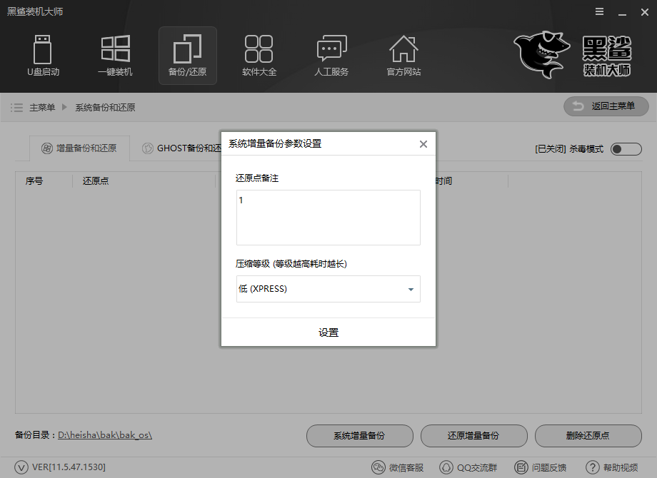 黑鯊一鍵增量備份還原電腦系統(tǒng)