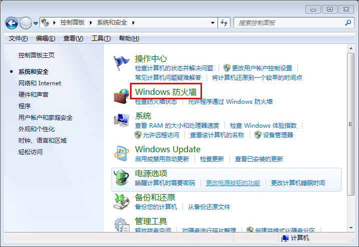 黑鯊教你開啟win7系統自帶防火墻