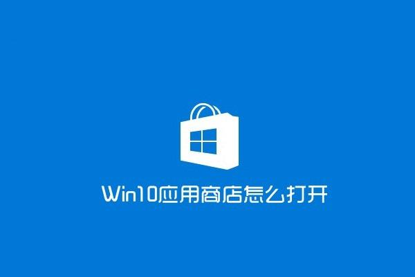 關(guān)于win10找不到應(yīng)用商店的解決辦法