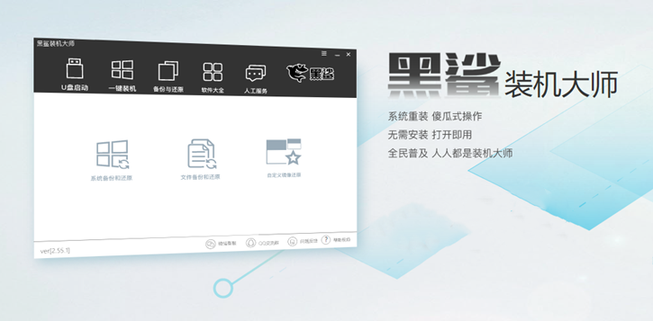 一鍵重裝系統(tǒng)，黑鯊系統(tǒng)重裝win10